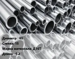 Труба алюминиевая 65 s=15 Марка: Д16Т L=0.2